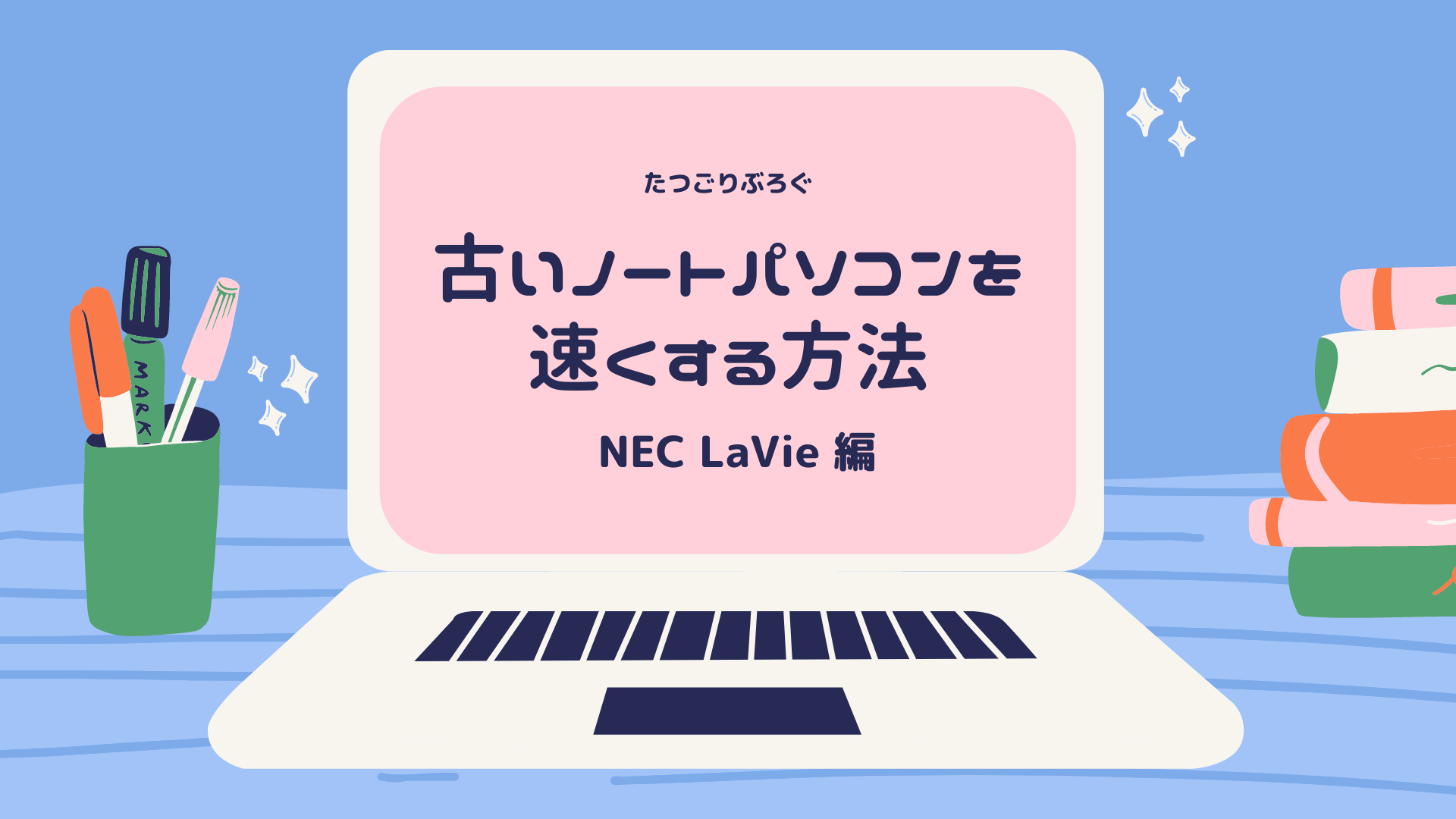 速くできるの ノートパソコンがサクサク動くようになる方法 たつごりぶろぐ